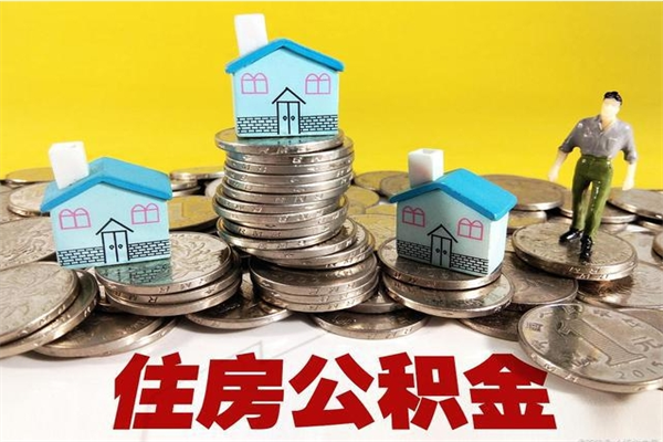 沙河离职怎么领取公积金（离职怎么领取住房公积金）