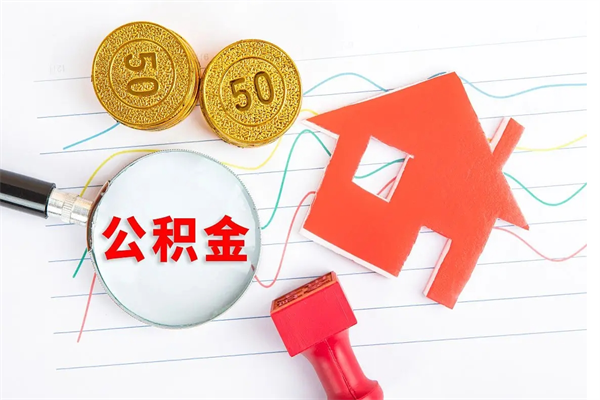 沙河怎么取住房公积金的钱（2021如何取公积金）