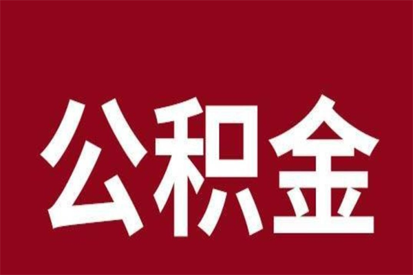 沙河辞职后可以在手机上取住房公积金吗（辞职后手机能取住房公积金）