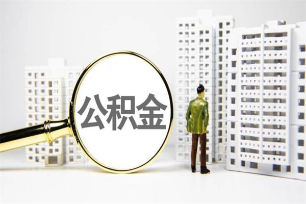 沙河急用公积金怎么取（急用钱怎么取住房公积金）