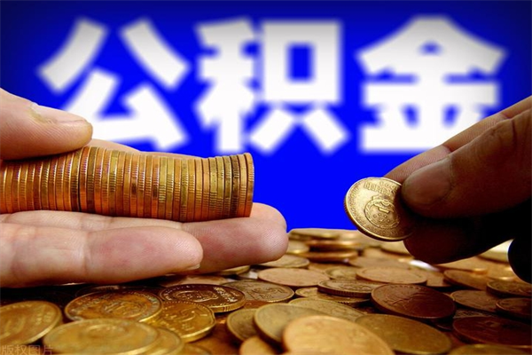 沙河公积金多长时间能提出来（公积金多久能提取到账）