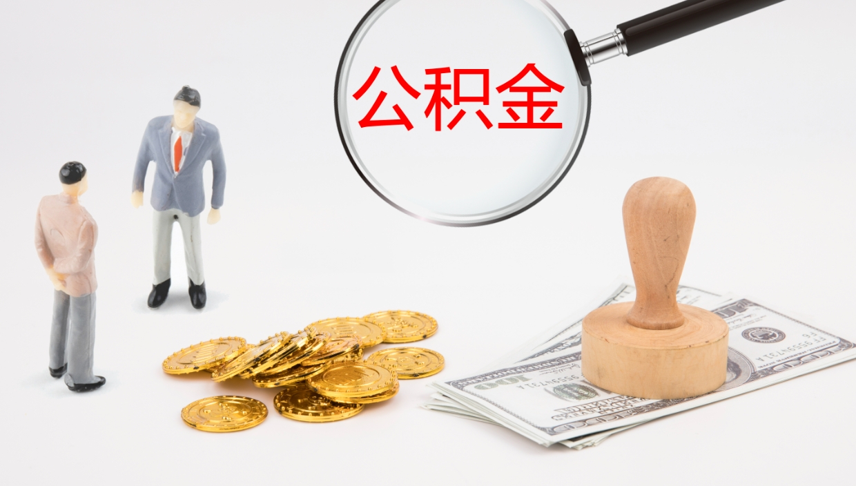 沙河封存公积金提出条件（封存公积金提取流程2021）