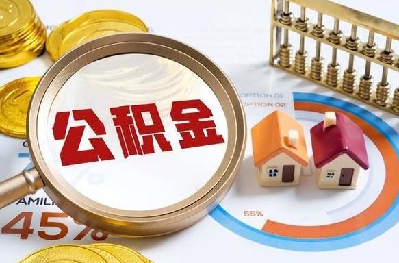 沙河住房公积金封存了怎么取出来（公积金封存了,如何取出来）