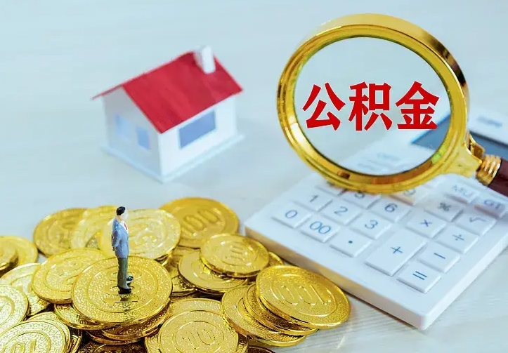 沙河离职后如何代取住房公积金（离职公积金代取需要什么材料）